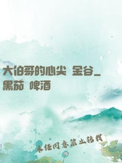 大伯哥的心尖寵金谷