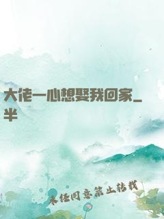 大佬一心想娶我回家