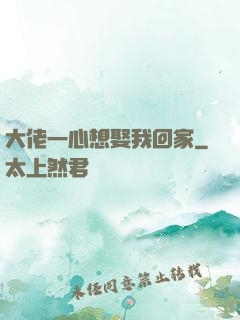 大佬一心想娶我回家