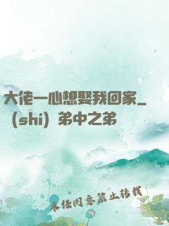 大佬一心想娶我回家