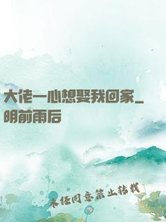 大佬一心想娶我回家