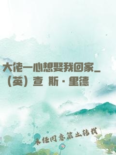 大佬一心想娶我回家