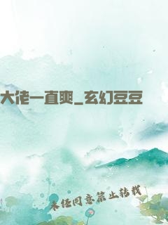 大佬一直爽