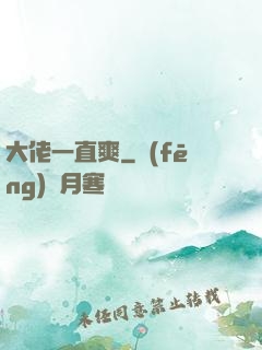 大佬一直爽
