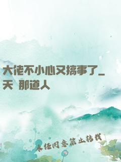 大佬不小心又搞事了
