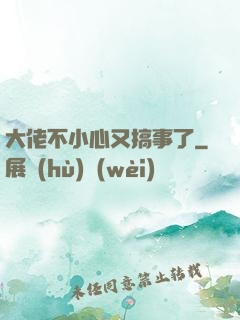 大佬不小心又搞事了