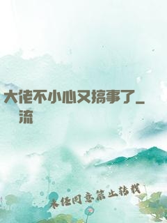 大佬不小心又搞事了