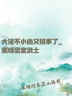 大佬不小心又搞事了