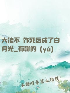 大佬不斷作死后成了白月光