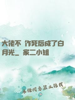 大佬不斷作死后成了白月光