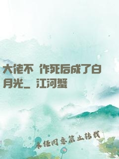 大佬不斷作死后成了白月光