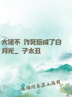 大佬不斷作死后成了白月光