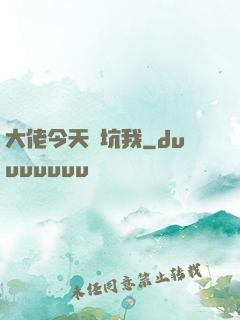 大佬今天別坑我