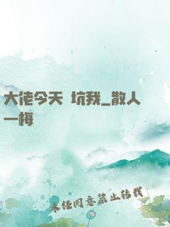 大佬今天別坑我