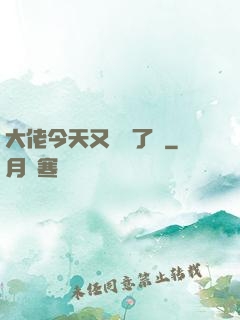 大佬今天又兇殘了嗎