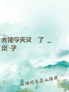大佬今天又兇殘了嗎