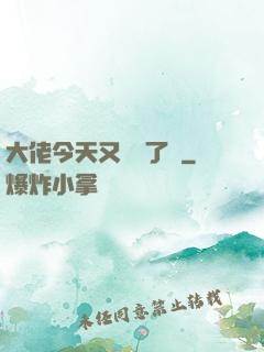 大佬今天又兇殘了嗎