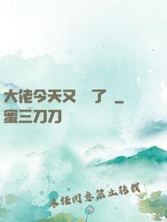 大佬今天又兇殘了嗎