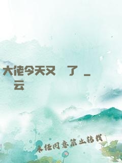 大佬今天又兇殘了嗎