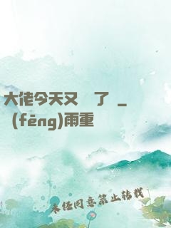 大佬今天又兇殘了嗎