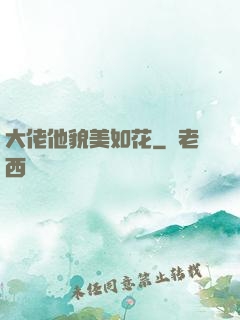 大佬他貌美如花