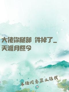 大佬你腿部掛件掉了