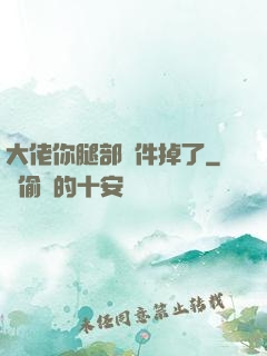大佬你腿部掛件掉了