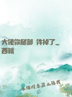 大佬你腿部掛件掉了