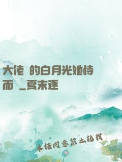 大佬們的白月光她恃寵而驕