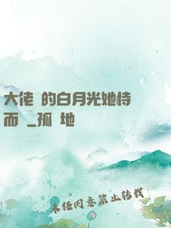 大佬們的白月光她恃寵而驕