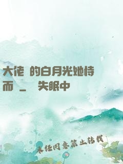 大佬們的白月光她恃寵而驕
