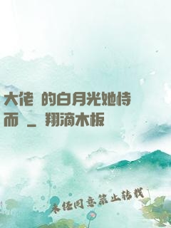 大佬們的白月光她恃寵而驕