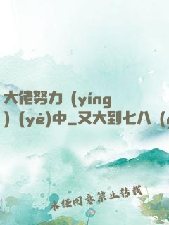 大佬努力營(yíng)業(yè)中