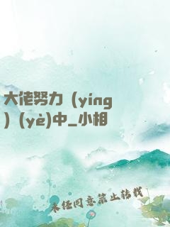 大佬努力營(yíng)業(yè)中