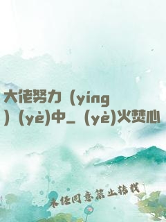 大佬努力營(yíng)業(yè)中