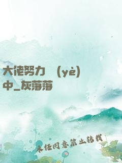 大佬努力營業(yè)中