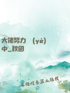 大佬努力營業(yè)中