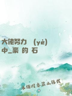 大佬努力營業(yè)中
