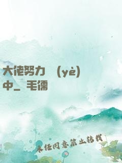 大佬努力營業(yè)中