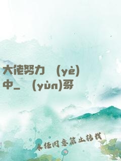 大佬努力營業(yè)中