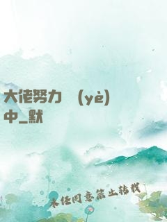 大佬努力營業(yè)中