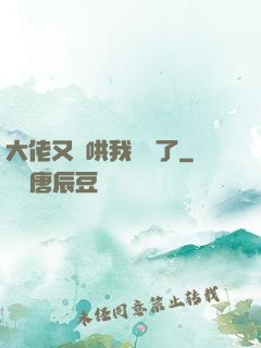 大佬又來哄我學習了