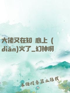 大佬又在知觀心上點(diǎn)火了