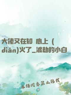 大佬又在知觀心上點(diǎn)火了