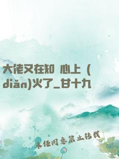 大佬又在知觀心上點(diǎn)火了