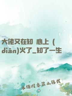 大佬又在知觀心上點(diǎn)火了