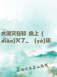 大佬又在知觀心上點(diǎn)火了