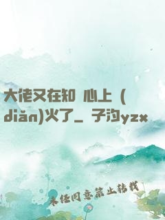 大佬又在知觀心上點(diǎn)火了