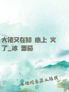 大佬又在知觀心上點火了