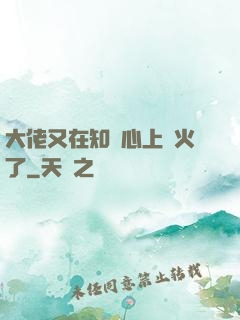大佬又在知觀心上點火了